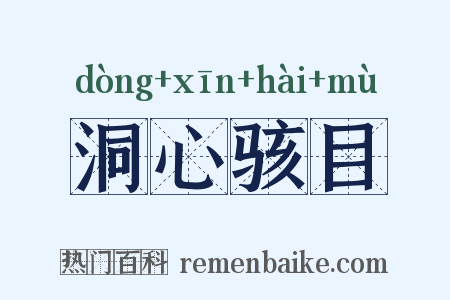 洞心骇目是什么意思的图片